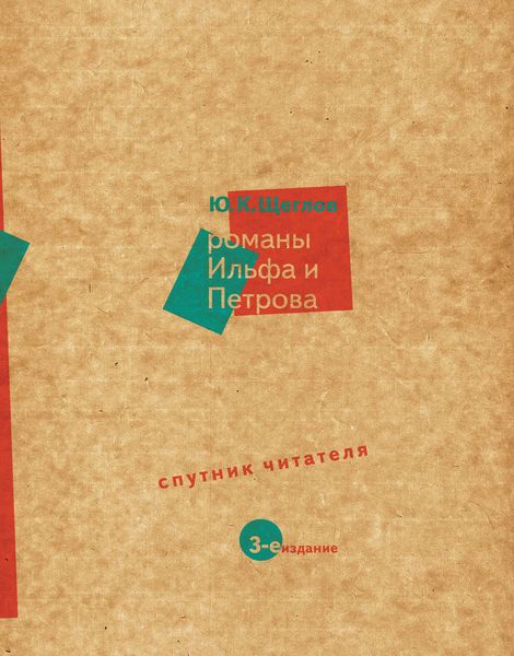 Обложка книги  «Романы Ильфа и Петрова. Спутник читателя»