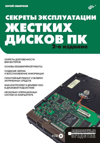 Обложка книги «Секреты эксплуатации жестких дисков ПК»