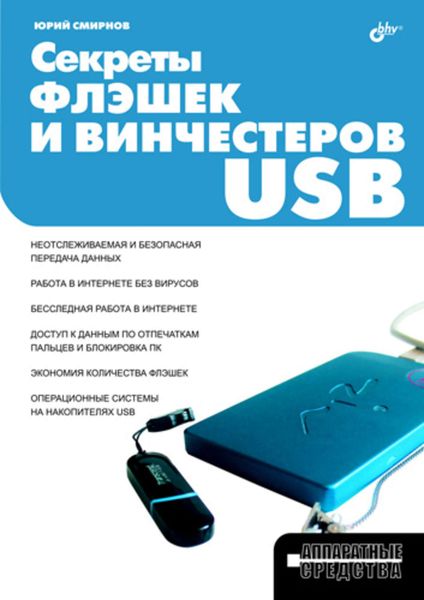 Обложка книги «Секреты флэшек и винчестеров USB»