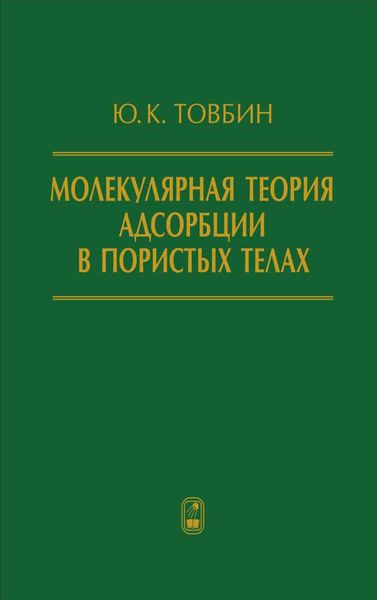 Обложка книги «Молекулярная теория адсорбции в пористых телах»