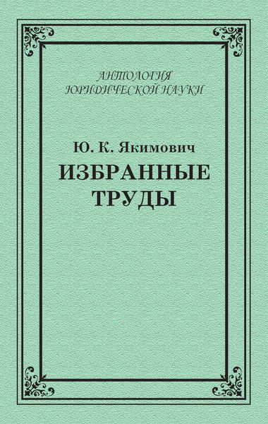 Обложка книги  «Избранные труды»