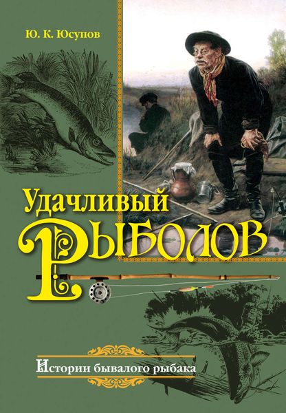 Обложка книги «Удачливый рыболов»
