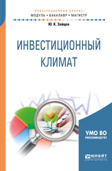 Обложка книги  «Инвестиционный климат. Учебное пособие для бакалавриата и магистратуры»