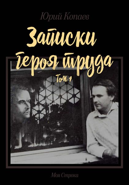 Обложка книги «Записки героя труда. Том 1. Мемуары»