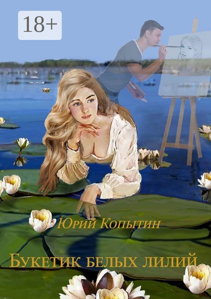 Обложка книги «Букетик белых лилий»
