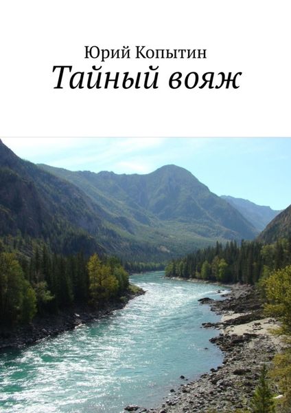 Обложка книги «Тайный вояж»