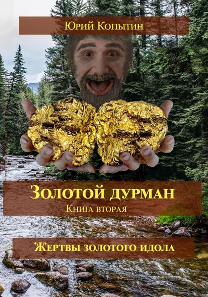 Обложка книги «Золотой дурман. Книга вторая. Жертвы золотого идола»