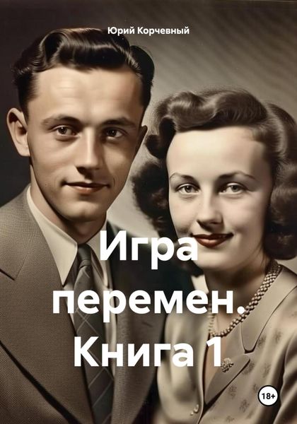 Обложка книги «Игра перемен. Книга 1»