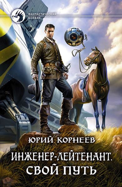 Обложка книги  «Инженер-лейтенант. Свой путь»