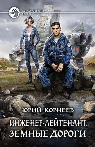 Обложка книги  «Инженер-лейтенант. Земные дороги»