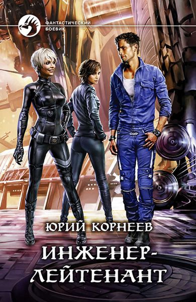 Обложка книги  «Инженер-лейтенант»