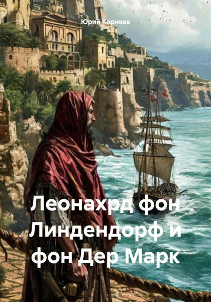 Обложка книги  «Леонахрд фон Линдендорф и фон Дер Марк»