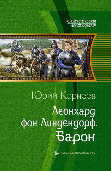 Обложка книги  «Леонхард фон Линдендорф. Барон»