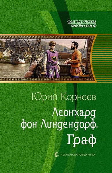 Обложка книги  «Леонхард фон Линдендорф. Граф»