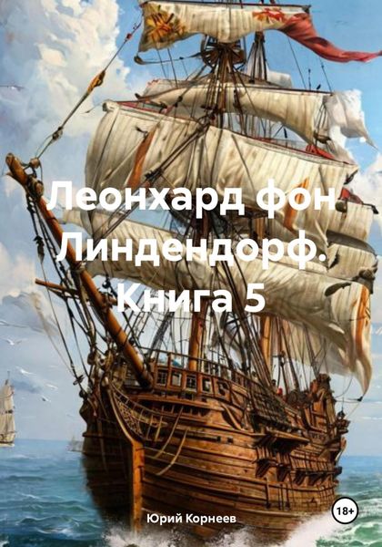 Обложка книги  «Леонхард фон Линдендорф. Книга 5»