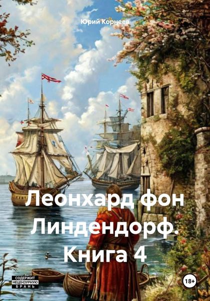 Обложка книги  «Леонхард фон Линдендорф. Книга 4»