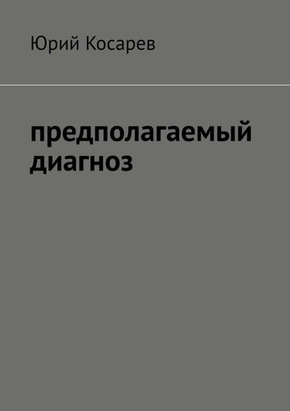 Обложка книги  «Предполагаемый диагноз»