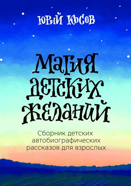 Обложка книги  «Магия Детских Желаний. Сборник детских автобиографических рассказов для взрослых»