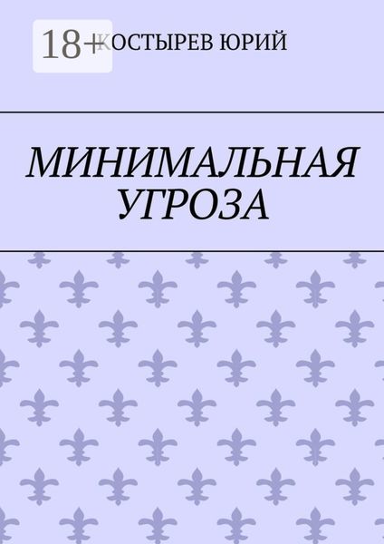 Обложка книги  «Минимальная угроза»