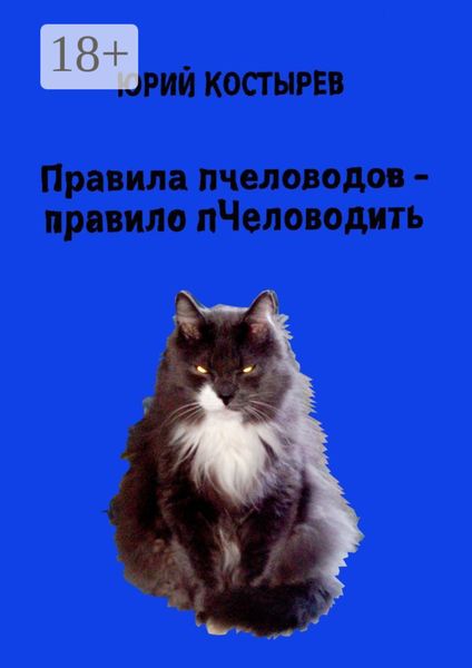 Обложка книги  «Правила пчеловодов – правило пЧеловодить»
