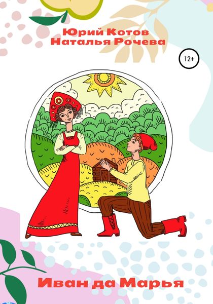 Обложка книги «Иван да Марья»