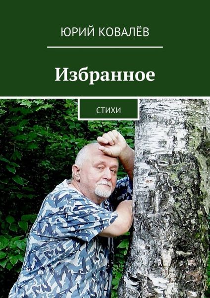 Обложка книги «Избранное. Стихи»