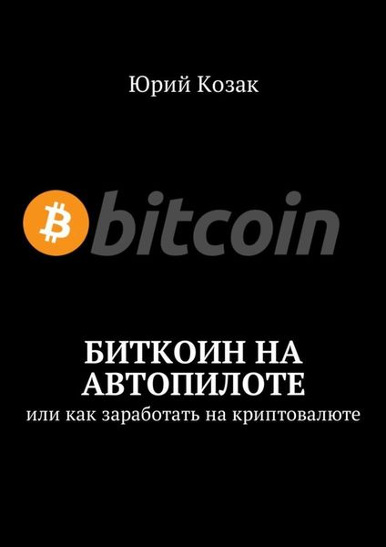 Обложка книги  «Биткоин на автопилоте. Или как заработать на криптовалюте»