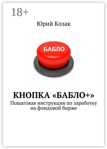 Обложка книги  «Кнопка «Бабло+». Пошаговая инструкция по заработку на фондовой бирже»