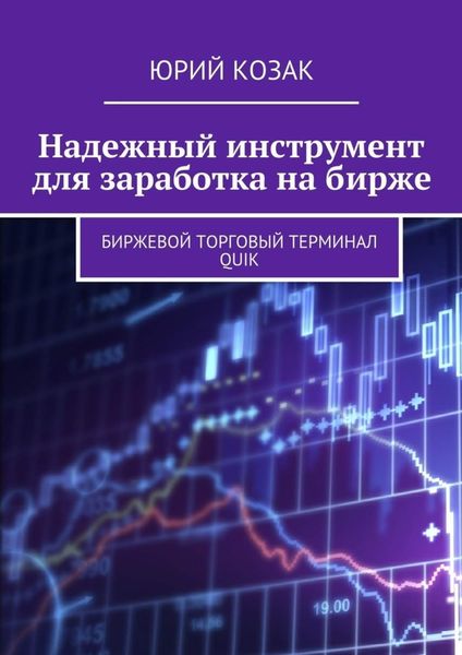 Обложка книги  «Надежный инструмент для заработка на бирже. Биржевой торговый терминал Quik»