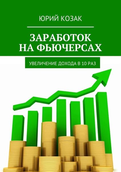 Обложка книги  «Заработок на фьючерсах. Увеличение дохода в 10 раз»