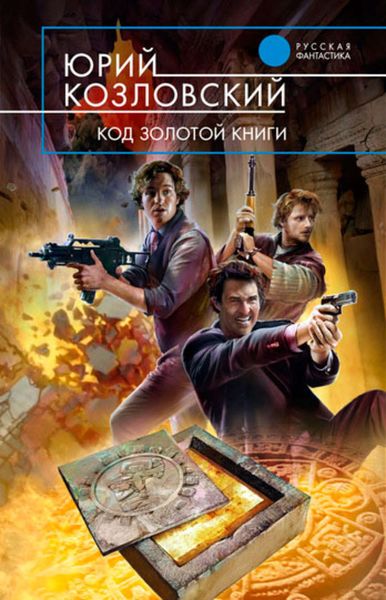 Обложка книги «Код Золотой книги»