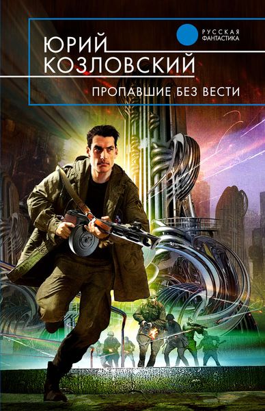 Обложка книги «Пропавшие без вести»