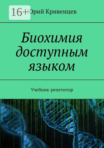 Обложка книги  «Биохимия доступным языком. Учебник-репетитор»