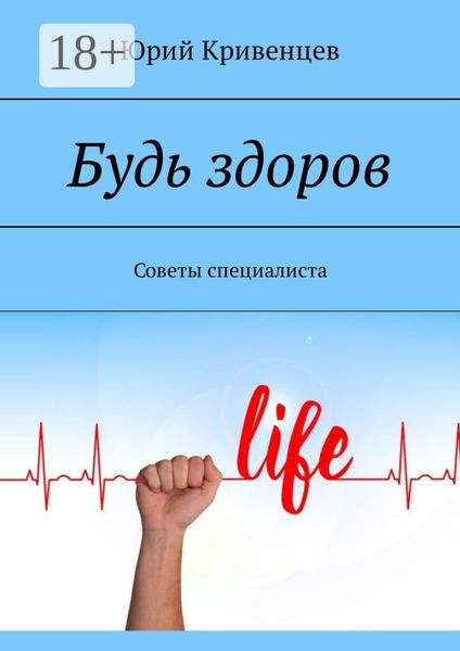 Обложка книги  «Будь здоров. Советы специалиста»