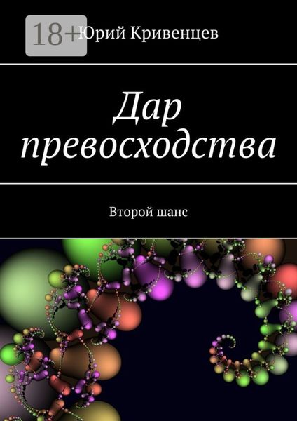 Обложка книги  «Дар превосходства. Второй шанс»