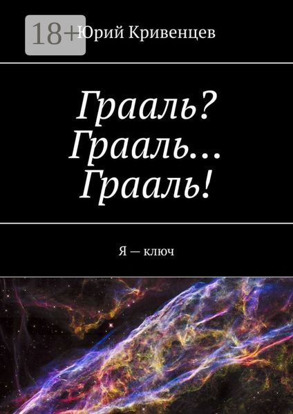 Обложка книги  «Грааль? Грааль… Грааль! Я – ключ»