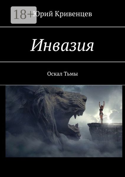 Обложка книги  «Инвазия. Оскал Тьмы»