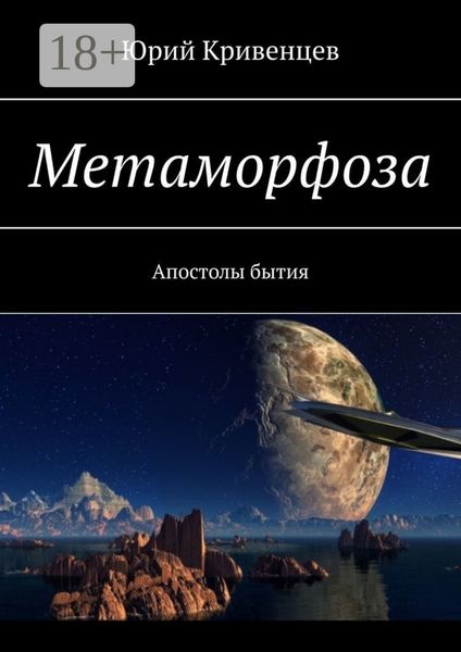 Обложка книги  «Метаморфоза. Апостолы бытия»