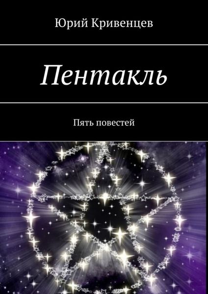 Обложка книги  «Пентакль. Пять повестей»