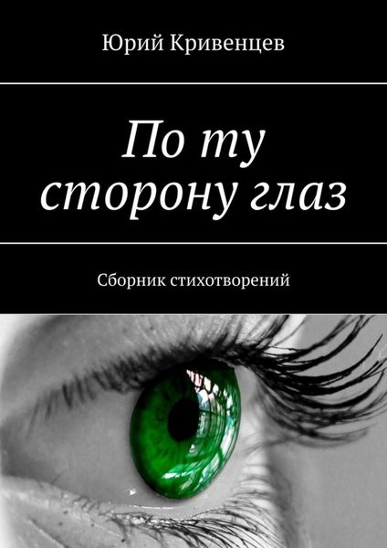 Обложка книги  «По ту сторону глаз. Сборник стихотворений»