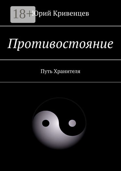 Обложка книги  «Противостояние. Путь Хранителя»