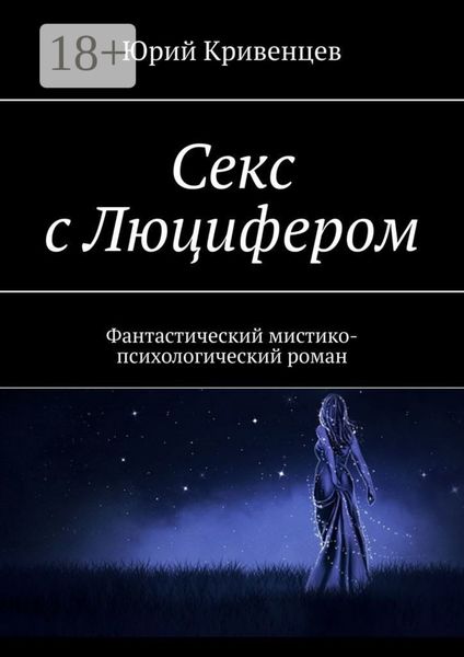 Обложка книги  «Секс с Люцифером. Фантастический мистико-психологический роман»