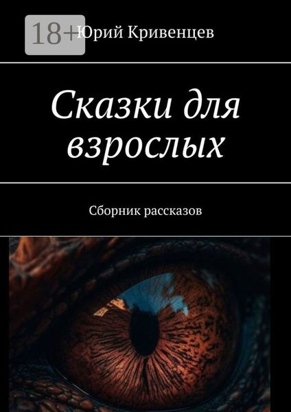 Обложка книги  «Сказки для взрослых. Сборник рассказов»
