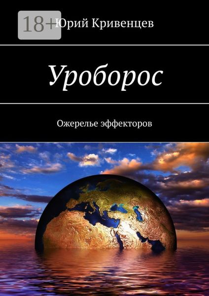 Обложка книги  «Уроборос. Ожерелье эффекторов»