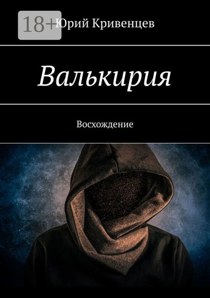 Обложка книги  «Валькирия. Восхождение»