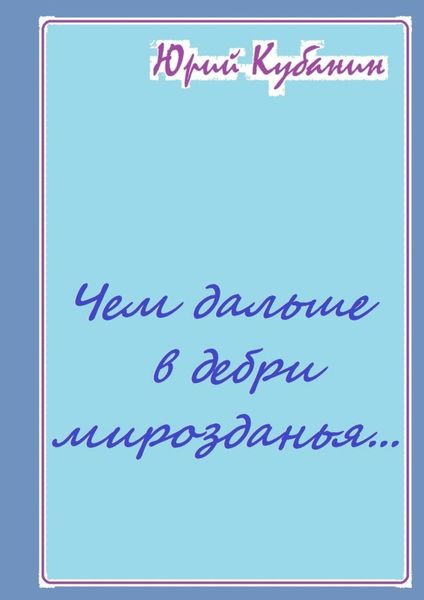 Обложка книги  «Чем дальше в дебри мирозданья… Рифмованные мысли»