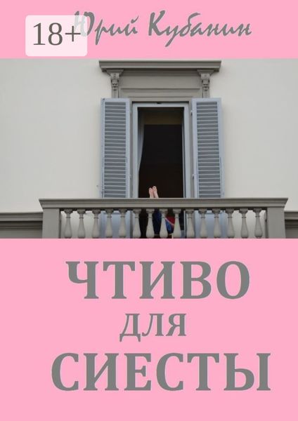 Обложка книги  «Чтиво для сиесты. Избранные рассказы разных лет»