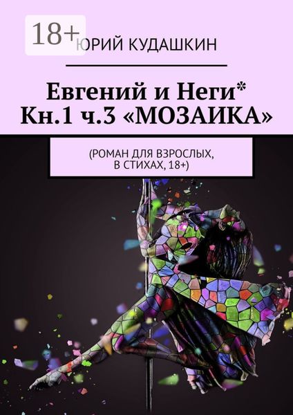 Обложка книги «Евгений и Неги* Кн.1 ч.3 «Мозаика». Роман для взрослых, в стихах, 18+»