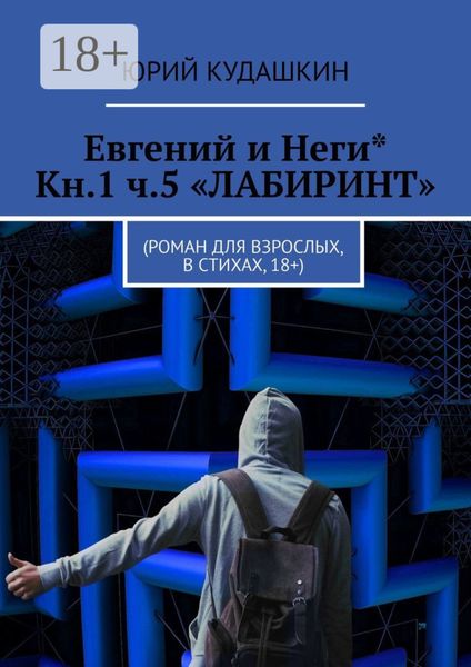 Обложка книги «Евгений и Неги* Кн.1 ч.5 «Лабиринт». Роман для взрослых, в стихах, 18+»
