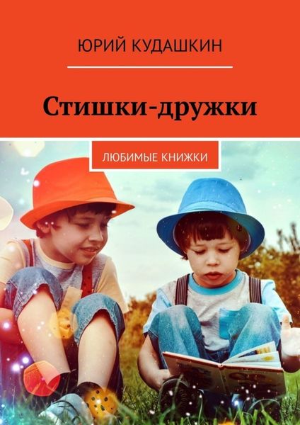 Обложка книги «Стишки-дружки. Любимые книжки»